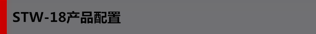 STW-18產品配置 STW-18產品配置