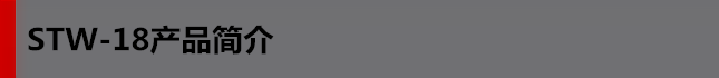STW-18產品簡介 STW-18產品簡介.png