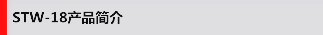 STW-18產品簡介 STW-18產品簡介.png