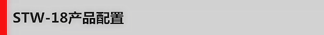 STW-18產品配置 STW-18產品配置.png
